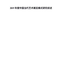 2019年度中国当代艺术展览模式研究综述