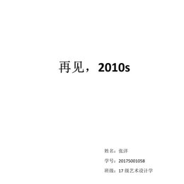 再见，2010s