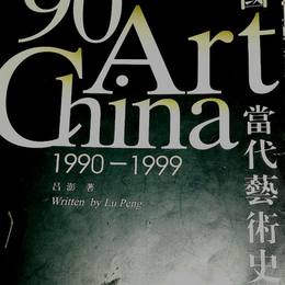 《当代艺术史1990-1999》——个性与现实的斡旋